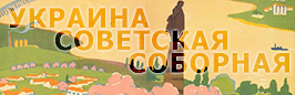 Украина социалистическая соборная